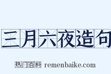 三月六夜造句是什么意思的图片